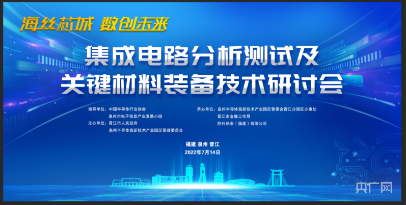集成电路产业论坛将在晋江举行雷火电竞平台 雷火竞技(图1)
