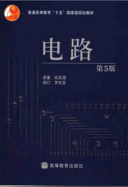 雷火电竞平台 雷火竞技电路第五版下载-邱关源电路第五版pdf 电子版(图1)
