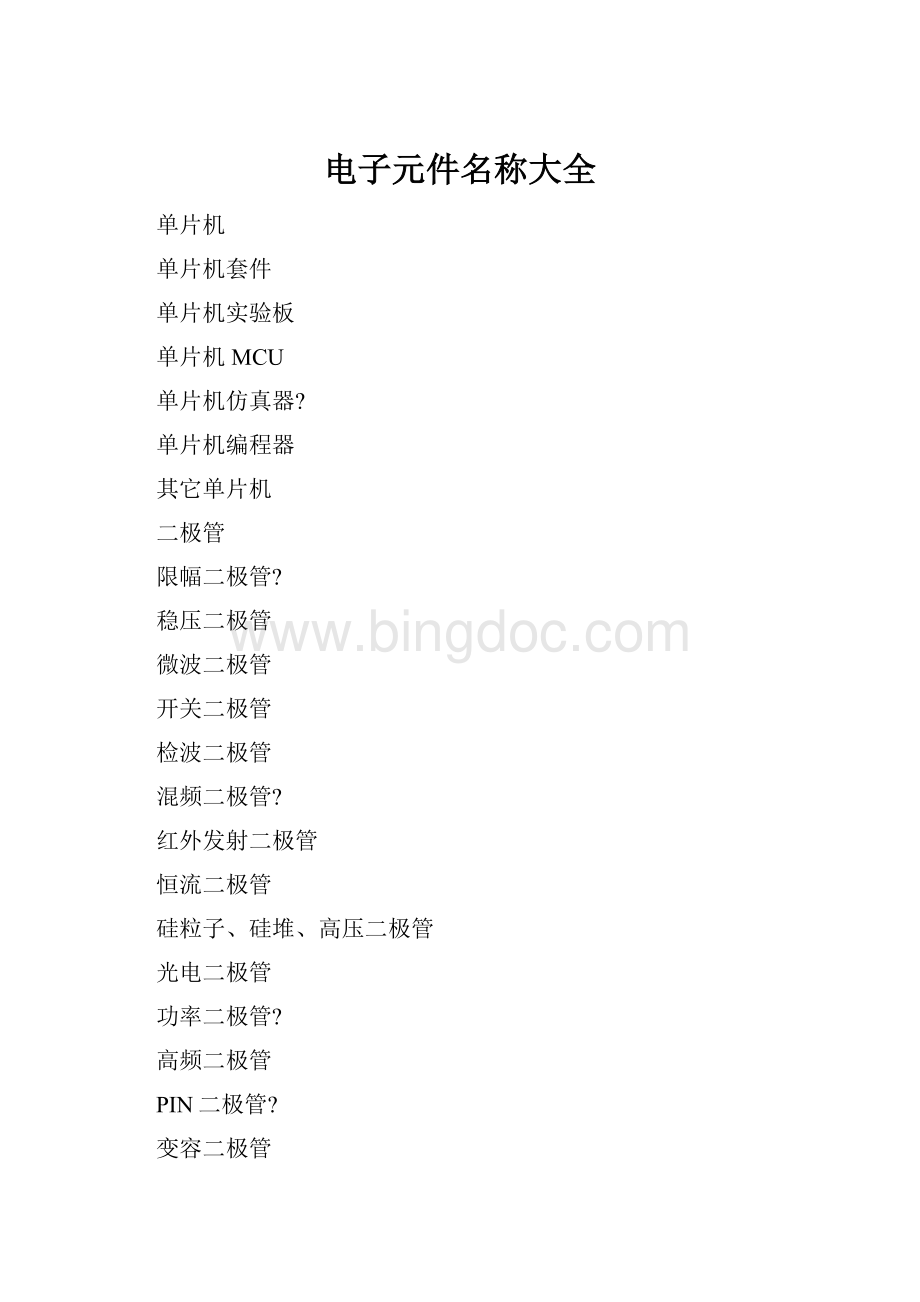 电子元件名称大全Word文雷火电竞平台 雷火竞技档格式docx(图1)