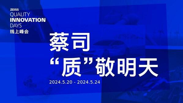 雷火电竞官网 雷火竞技“蔡司‘质’敬明天”线上峰会电子行业主题日即将启动(图1)