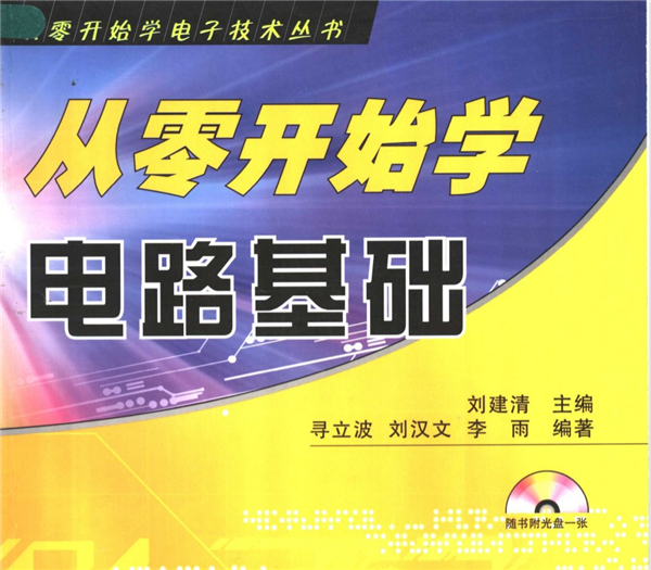 雷火电竞平台 雷火竞技从零开始学电路基础 pdf刘建清扫描版(图1)