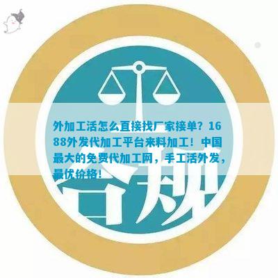 外加工活怎么直雷火竞技 雷火平台接找厂家接单？1688外发代加工平台来料！中国更大的免费代网手工活外发更优价格！(图1)